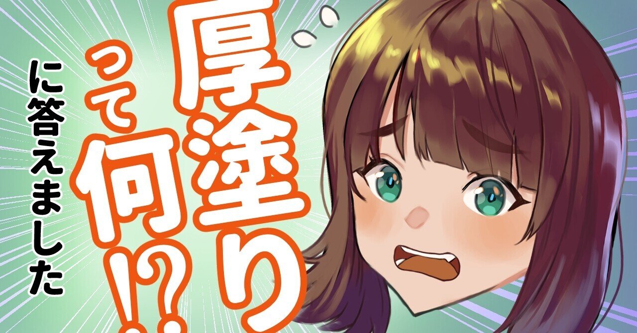 厚塗りって何 に答えました ちゃんみお イラストコーチ Note 厚塗りって何 に答えました ちゃんみお イラストコーチ Note