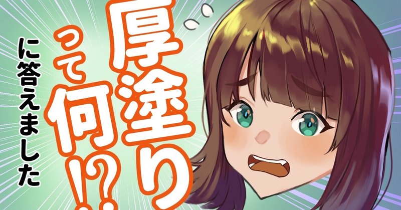 厚塗りって何 に答えました ちゃんみお イラストコーチ Note