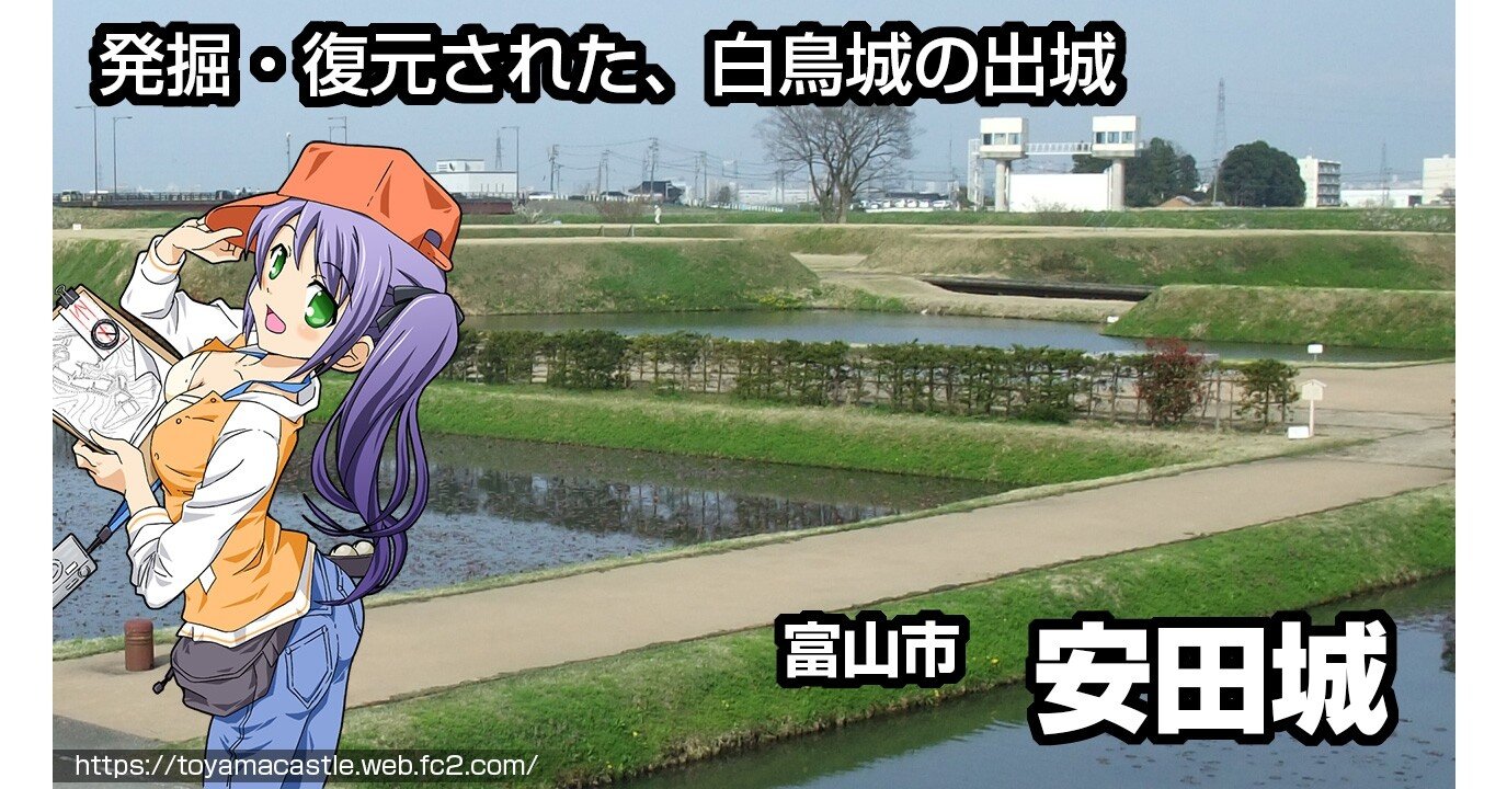 安田城 発掘 復元された平城 堀切もえ 富山県の城跡 Note 安田城 発掘 復元された平城 堀切もえ 富山県の城跡 Note