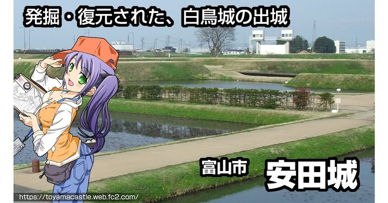 安田城 発掘 復元された平城 堀切もえ 富山県の城跡 Note 安田城 発掘 復元された平城 堀切もえ 富山県の城跡 Note