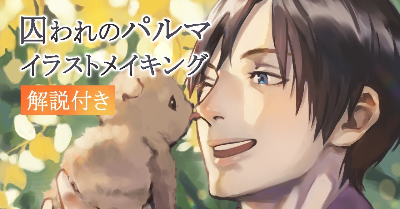 囚われのパルマっぽい厚塗り講座 ちゃんみお イラストコーチ Note