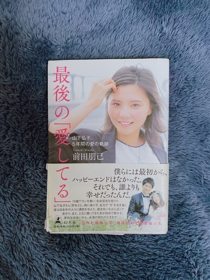 読書メモ 最後の 愛してる 山下弘子 5年間の愛の軌跡 Hiro Note