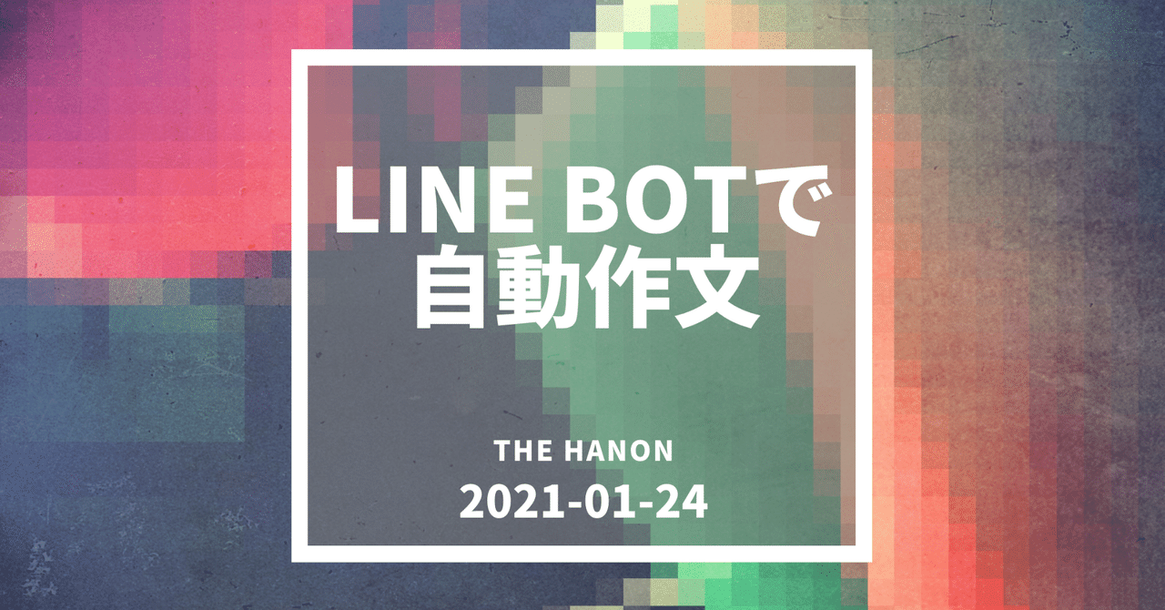 Line Botで自動作文 The Hanon 電子音楽 Note Line Botで自動作文 The Hanon 電子音楽 Note