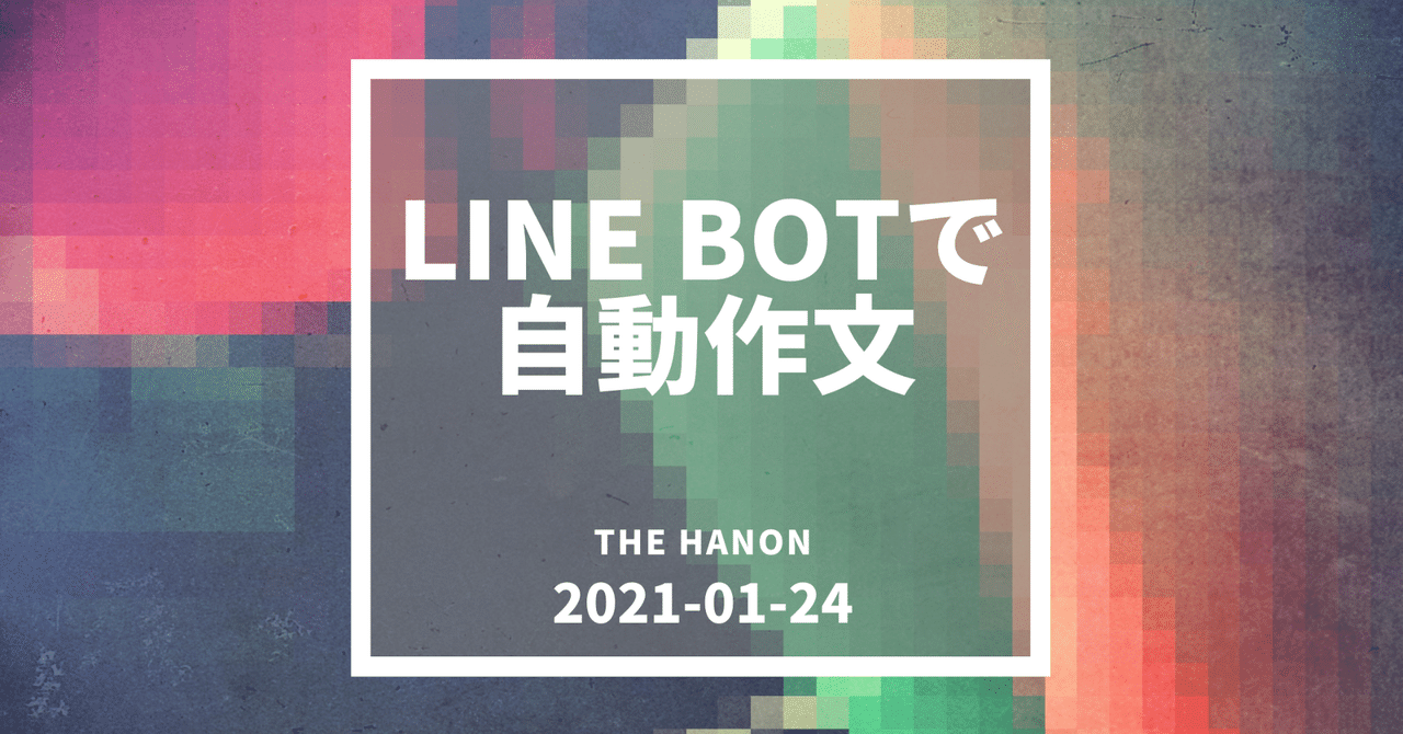 Line Botで自動作文 The Hanon 電子音楽 Note