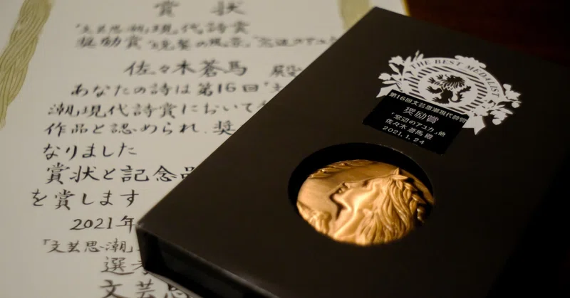 文芸思潮現代詩賞 の新着タグ記事一覧 Note つくる つながる とどける