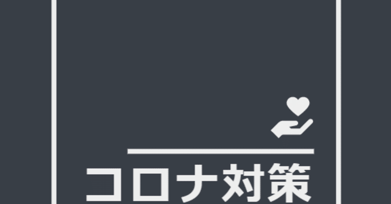 コロナ対策プロジェクト