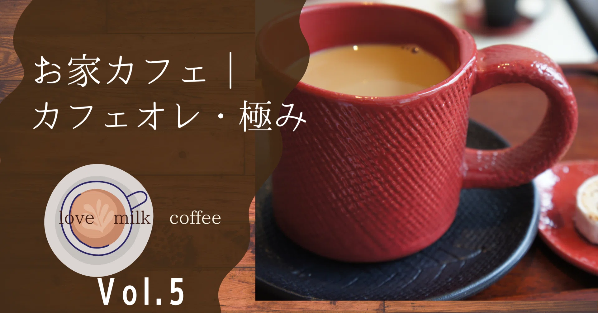 カフェオレ・極み｜金澤屋流お家カフェVol.5｜お松/金澤屋珈琲店
