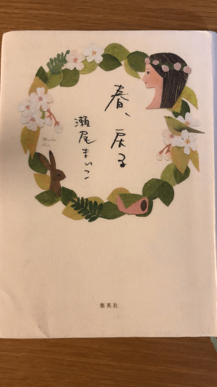 瀬尾まいこさん 春 戻る キキ Note 瀬尾まいこさん 春 戻る キキ Note