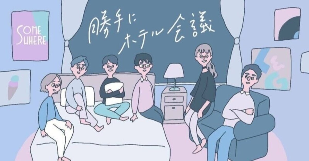 ホテル × 本」からどんな企画が浮かぶだろう？｜ホテル妄想会議vol.3 