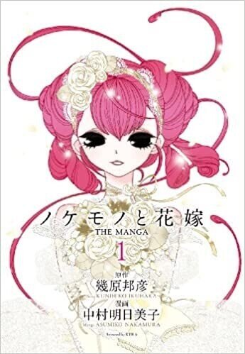 可哀そうな子供の話 ノケモノと花嫁 考察 Nouzui Note 可哀そうな子供の話 ノケモノと花嫁 考察 Nouzui Note