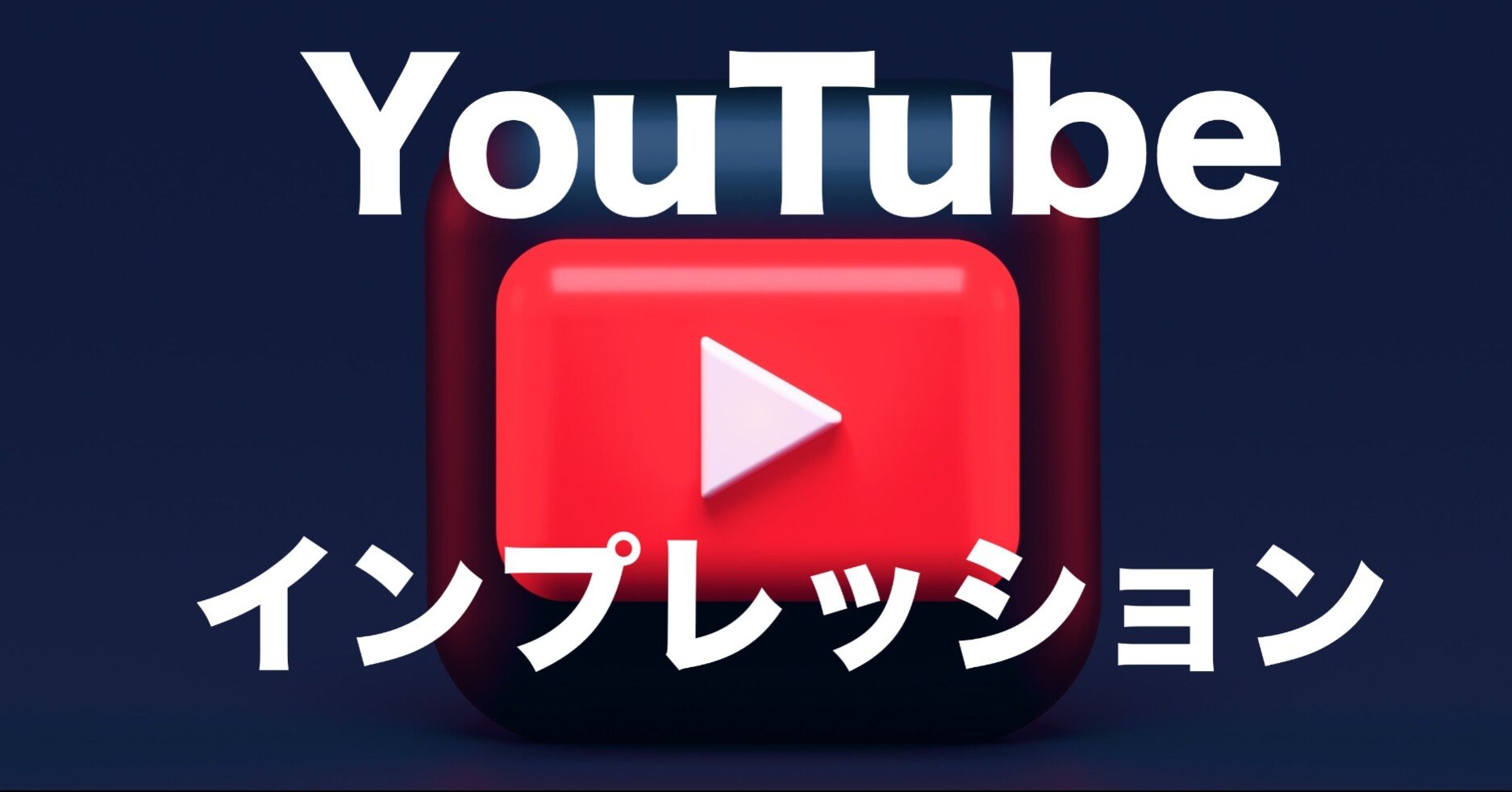 増やす Youtube インプレッション 数