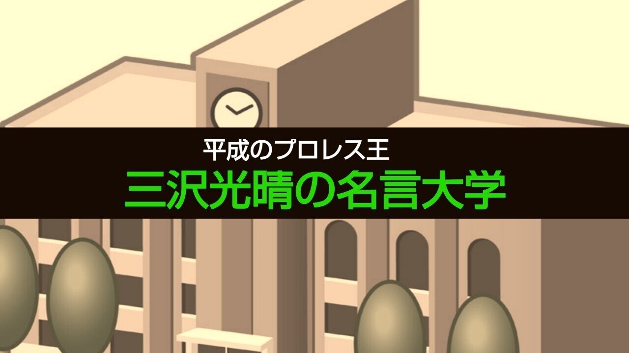 平成のプロレス王 三沢光晴の名言大学 第1章 プロレス界の盟主と呼ばれた男 ジャスト日本 Note