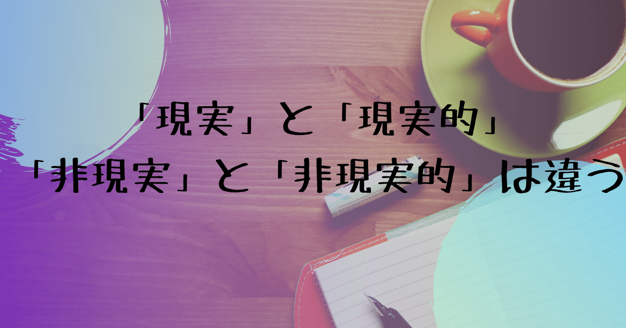 現実的