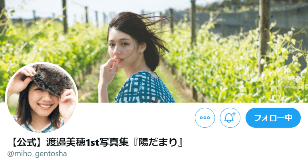 小ネタ 渡邉美穂の写真集は早すぎたのか問題 について 小判 Note