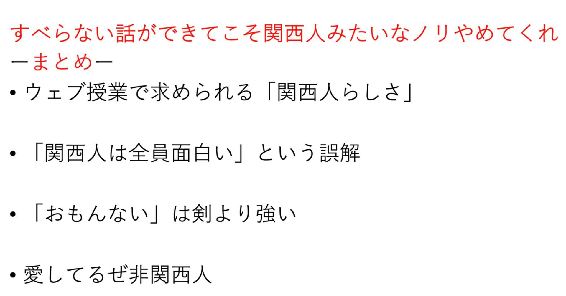 すべらない話ができてこそ関西人みたいなノリやめてくれ 長押し Note