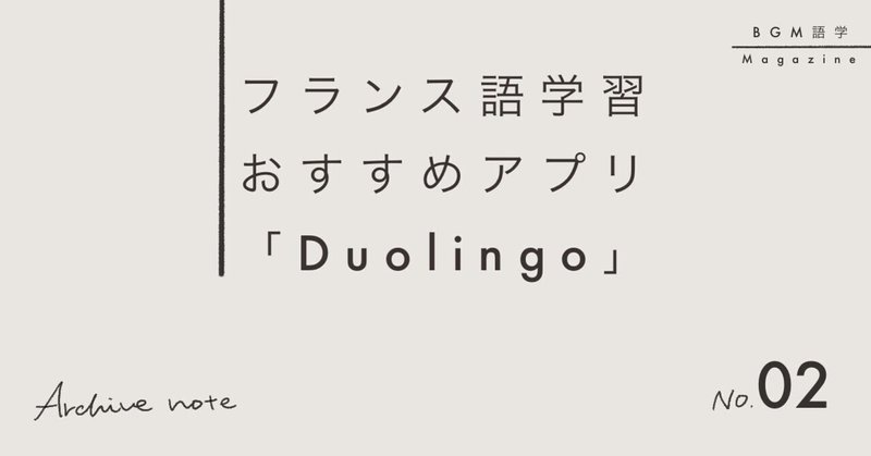 フランス語学習おすすめアプリ Duolingo Yukiko Archive Note Note