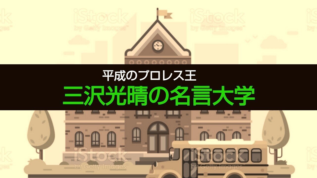 平成のプロレス王 三沢光晴の名言大学 序章 緑の虎は闘うリアリスト ジャスト日本 Note 平成のプロレス王 三沢光晴の名言大学 序章 緑の虎は闘うリアリスト ジャスト日本 Note