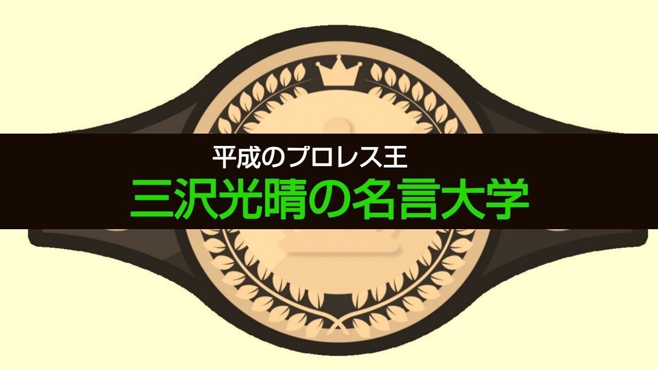 平成のプロレス王 三沢光晴の名言大学 第1章 プロレス界の盟主と呼ばれた男 ジャスト日本 Note 平成のプロレス王 三沢光晴の名言大学 第1章 プロレス界の盟主と呼ばれた男 ジャスト日本 Note