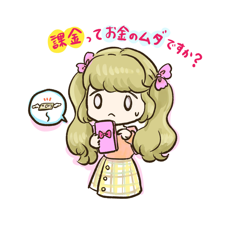 アプリ課金はお金の無駄ですか オタクのころちゃん Note アプリ課金はお金の無駄ですか オタクのころちゃん Note