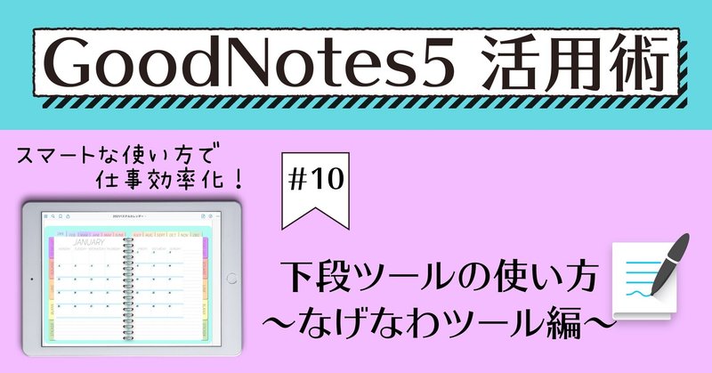 GoodNotes5 活用術 #10 下段ツールの使い方～なげなわツール編～