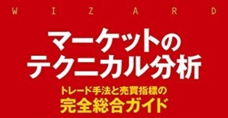 じっちゃま推薦本で学ぶテクニカル分析⑧（第5章　主要な反転パターン -1-）