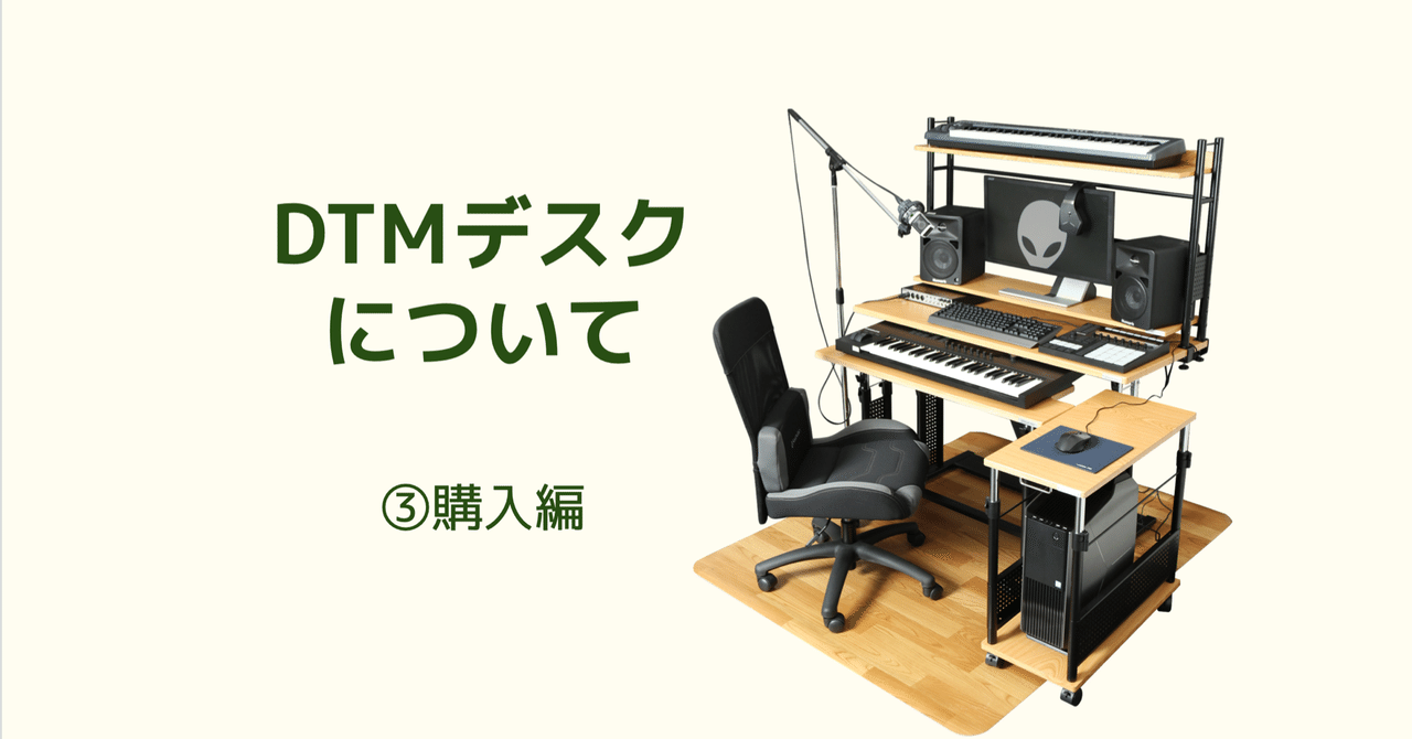144 サラリーマン、DTMデスクを買う①｜マツムラトシキ