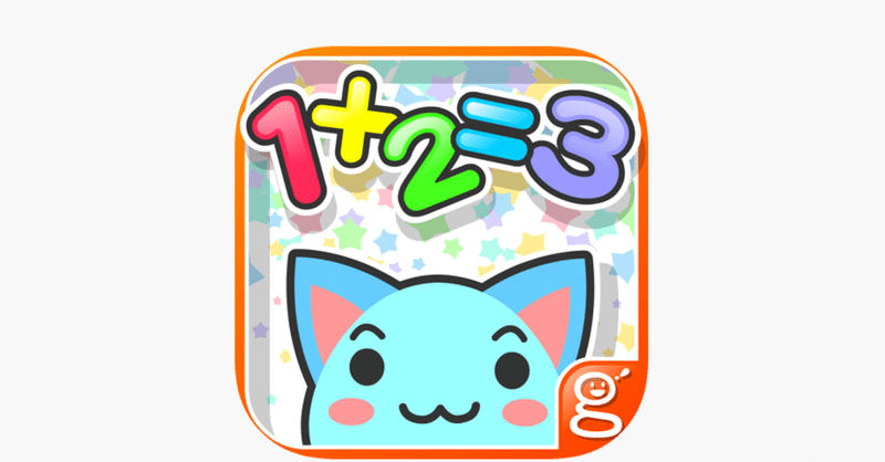 アプリ紹介18 わかる 算数 小学1年 For Ipad 井上賞子 Note アプリ紹介18 わかる 算数 小学1年 For Ipad 井上賞子 Note