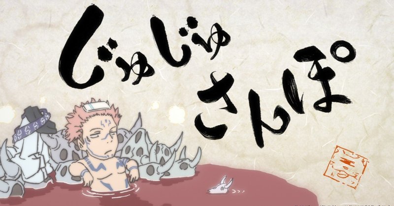呪術廻戦の聖地巡礼 Op特定やアニメ 本誌各話の舞台スポットを紹介 じゅじゅさんぽ Note