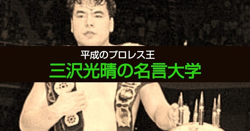 平成のプロレス王 三沢光晴の名言大学 序章 緑の虎は闘うリアリスト ジャスト日本 Note