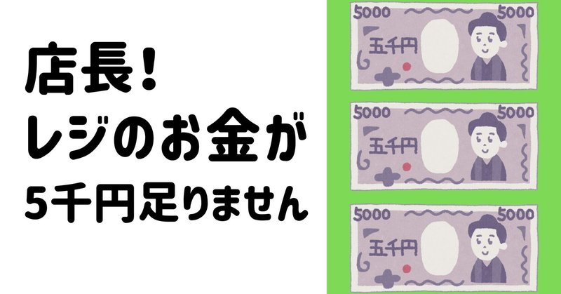 店長 レジのお金が5 000円足りません 元セブン店長のたろすけ フォロバ100 Note