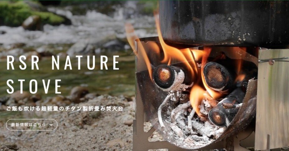 RSRのNatureStoveで眠りし野生を呼び起こせ｜あんかけ