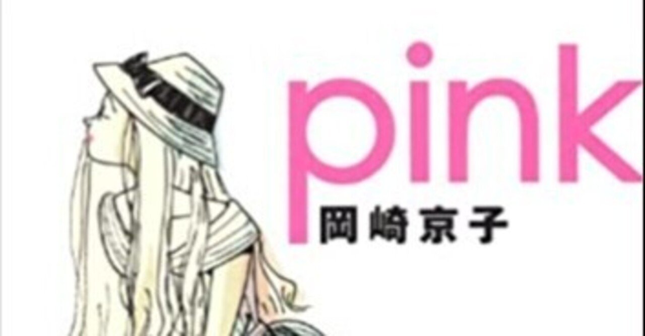 Pink 著者 岡崎京子 を読んで Qu Me Note