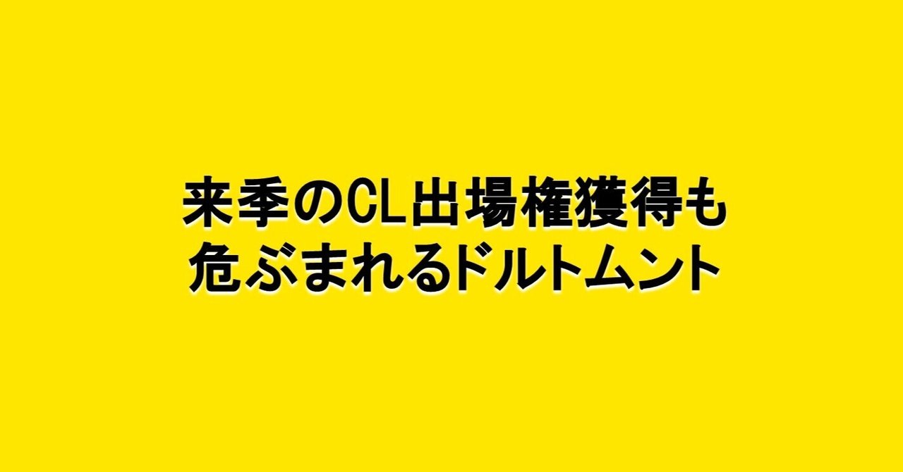 来季のcl出場権獲得も危ぶまれるドルトムント 海外サッカーの今 Sagerbafcsec Note 来季のcl出場権獲得も危ぶまれるドルトムント 海外サッカーの今 Sagerbafcsec Note