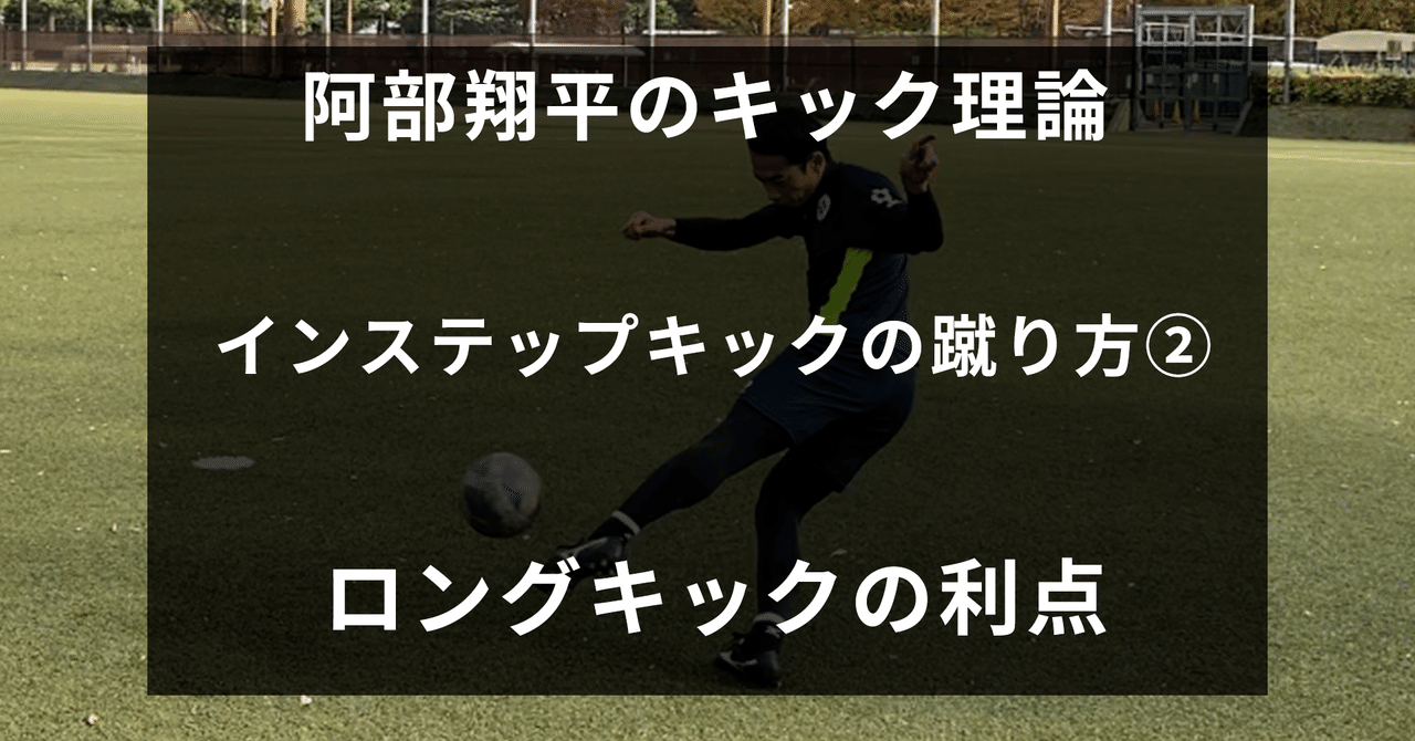中編 インステップキックの蹴り方 ロングキック 阿部翔平 Abe Shohei Note