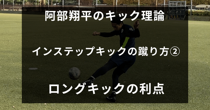 中編 インステップキックの蹴り方 ロングキック 阿部翔平 Abe Shohei Note