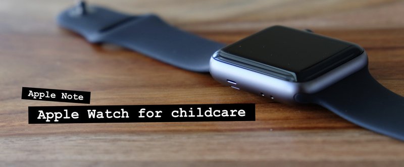 【 #アップルノート 】 子育てのための Apple Watch 活用 5選
