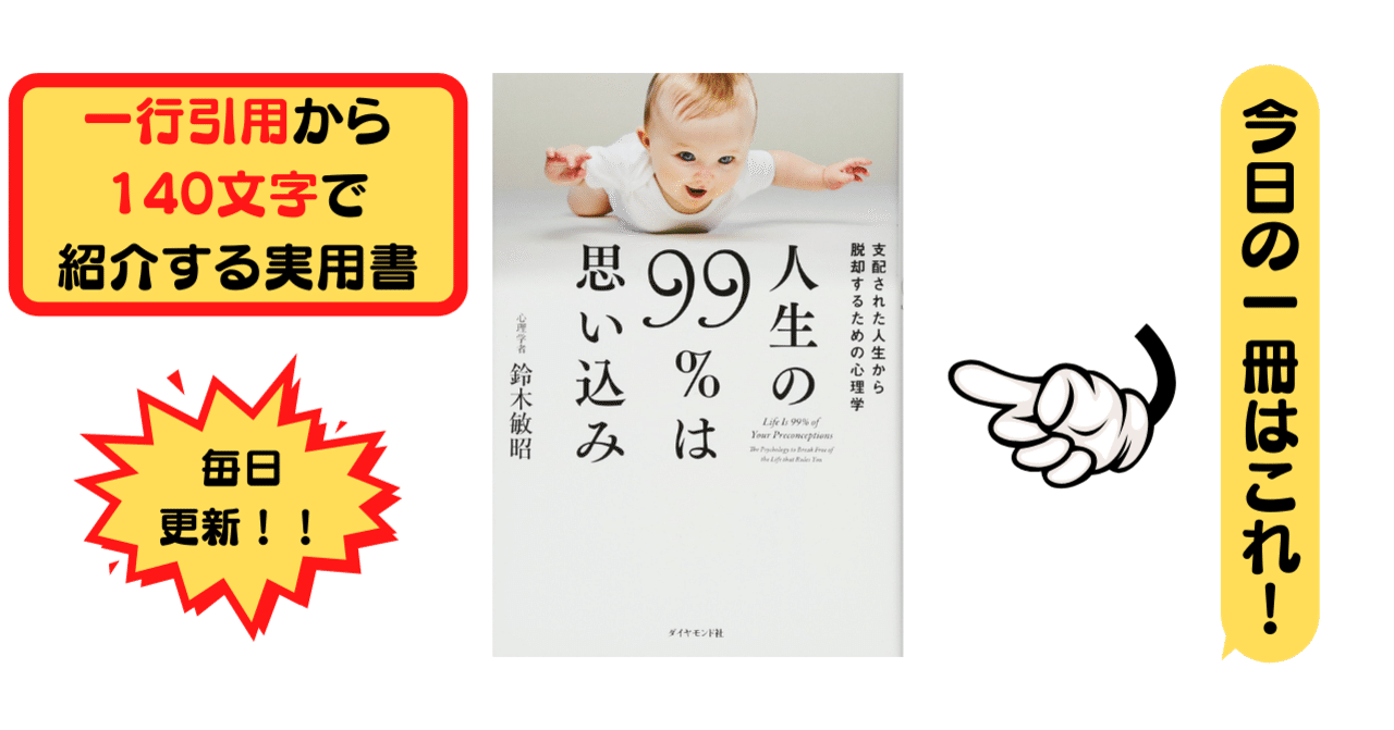 人生の99 は思い込み 鈴木敏昭 1行引用から140文字で紹介する実用書 Takemiｰ本訳家 Note