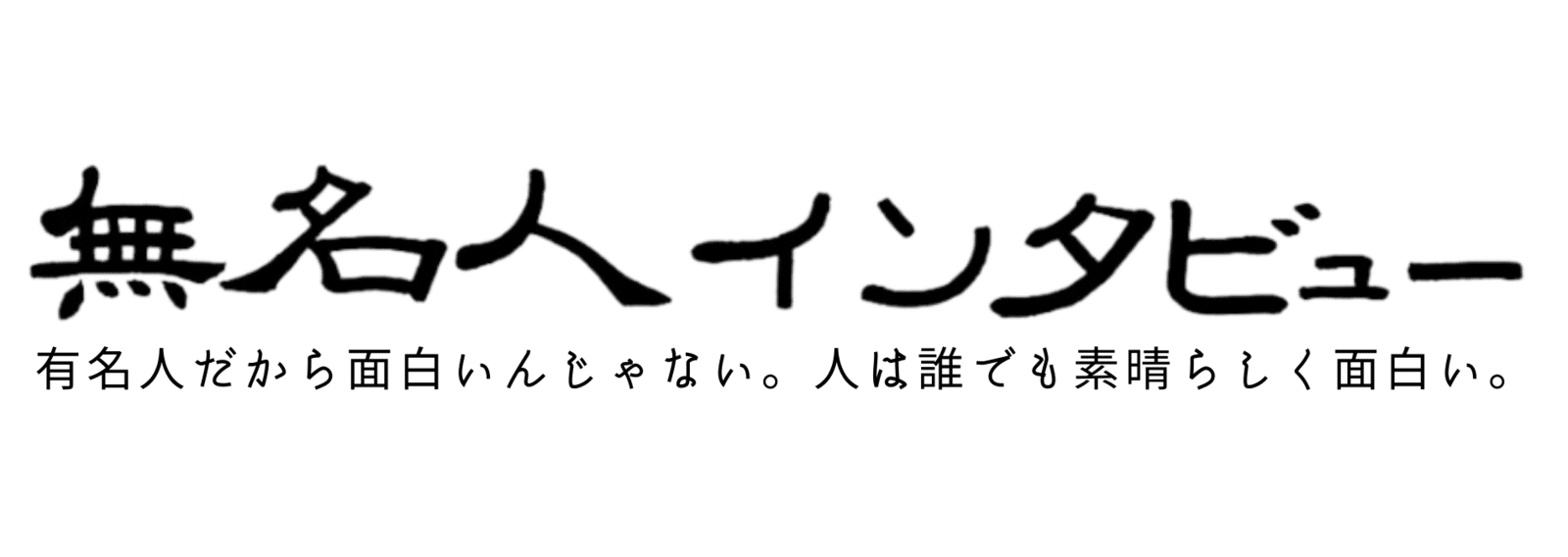 無名人インタビュー 無名人インタビュー Qbc Note