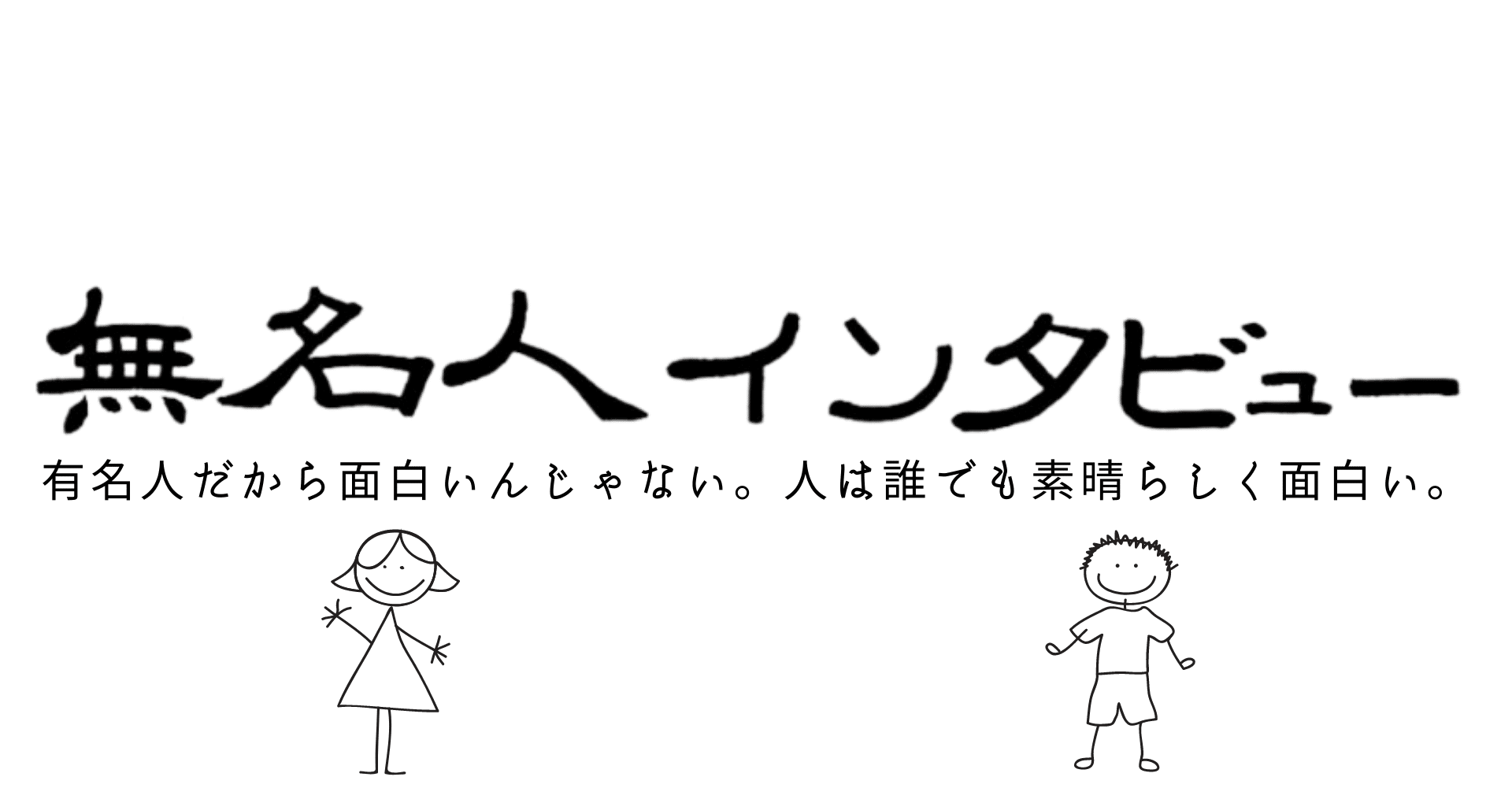 募集 無名人インタビュー募集 Note Qbc Note