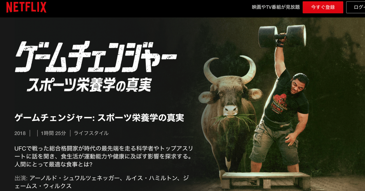 Netflixドキュメンタリーの ゲームチェンジャー スポーツ栄養学の真実 が衝撃的すぎる 徳力基彦 Tokuriki Note