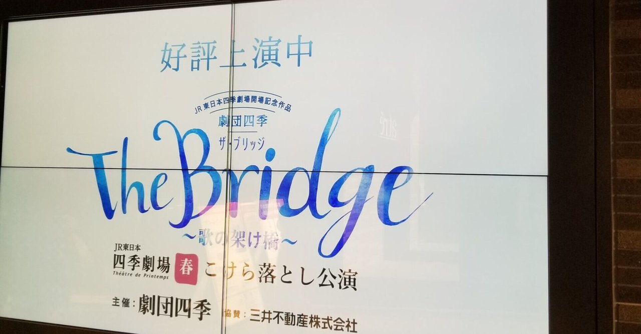観劇始め 劇団四季 The Bridge 歌の架け橋 21 01 22 金 マチネ ムッシューめるかとる Note