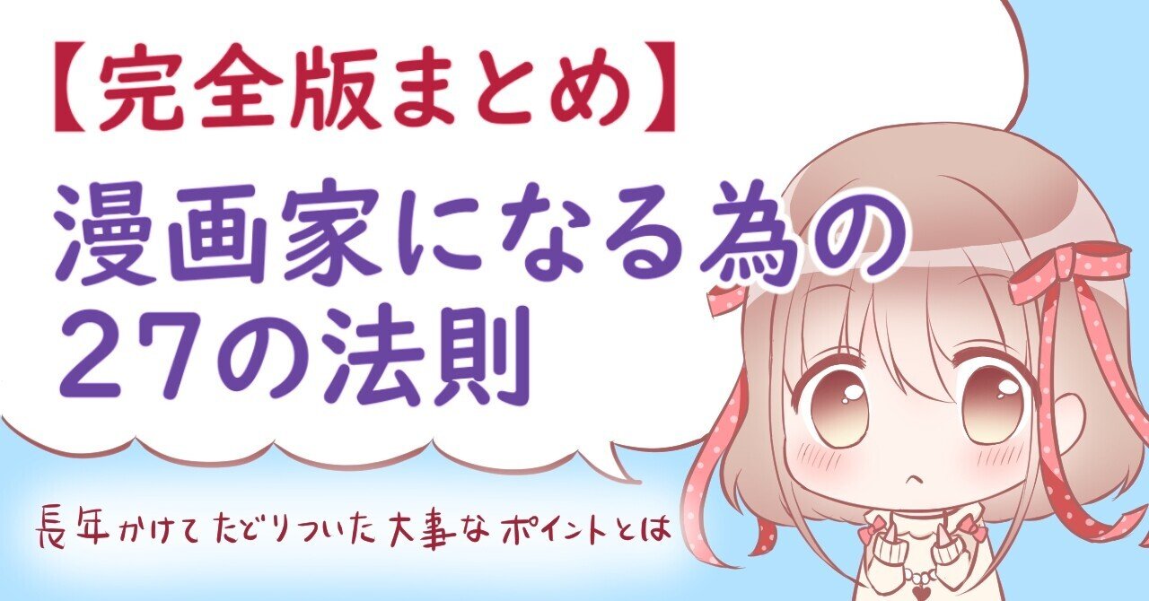 完全版まとめ 漫画家になるための27の法則 花咲ちゆ Note