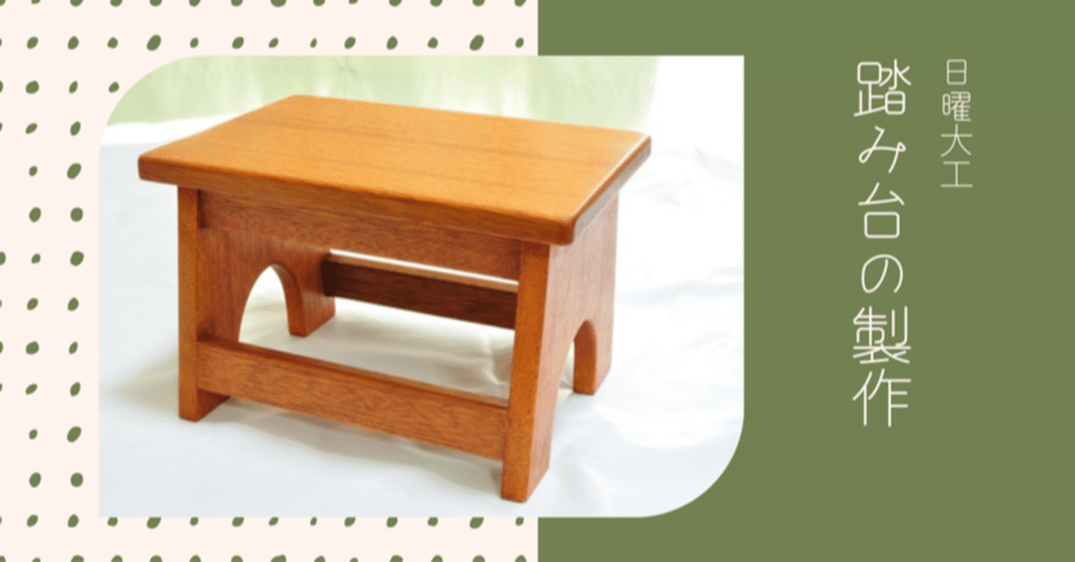 どっしりとした踏台 本職による手作り品です。