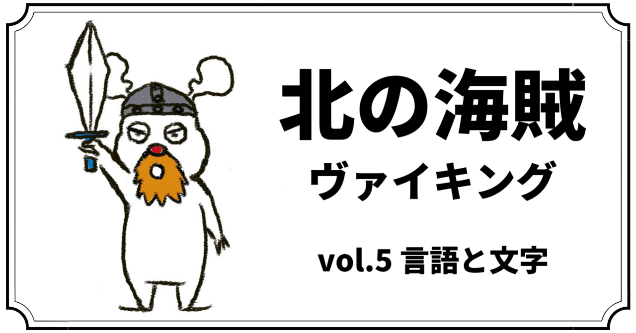 北の海賊ヴァイキング Vol 5 言語と文字 まつきれん デンマーク Note 北の海賊ヴァイキング Vol 5 言語と文字 まつきれん デンマーク Note