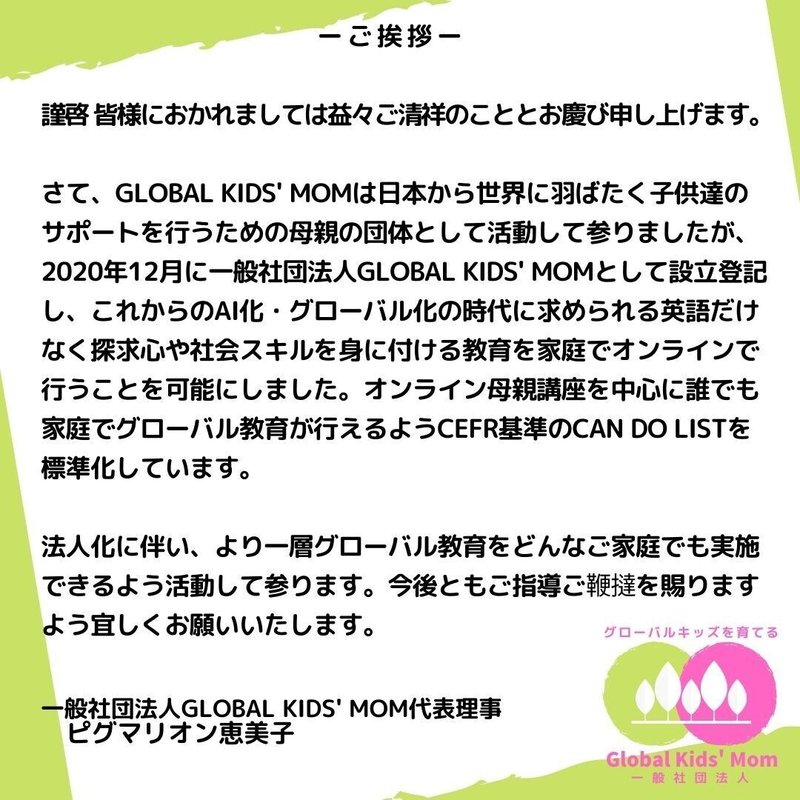 ーご挨拶ー Global Kids' Momは日本から世界に羽ばたく子供達のサポートを行うため母親の団体として活動して参りましたが、2020年12月に一般社団法人Global Kids' (1)
