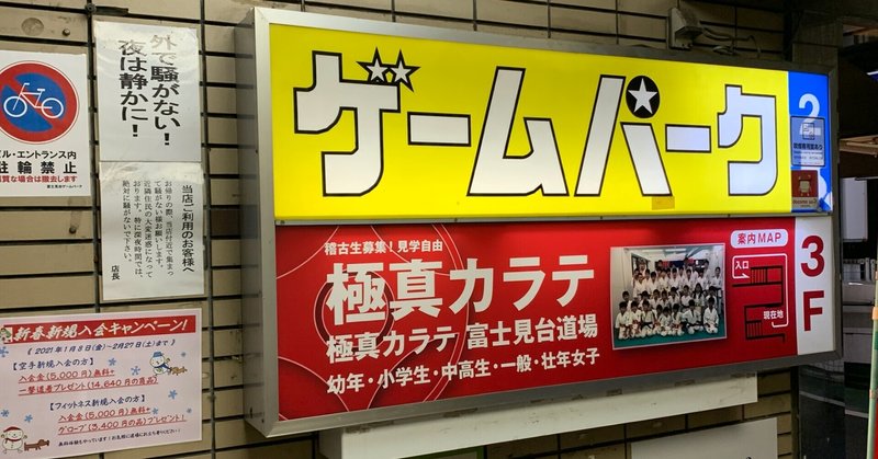 コロナ対応版 私の愛するゲームセンター Stage 6 富士見台ゲームパーク編 Kたいちょ Note コロナ対応版 私の愛するゲームセンター Stage 6 富士見台ゲームパーク編 Kたいちょ Note