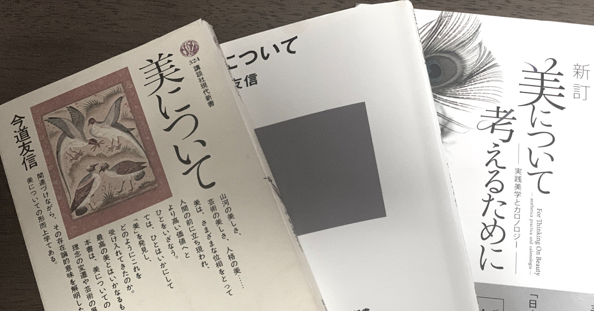 美」について考える。哲学・美学者今道友信先生の「美について