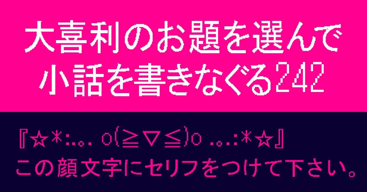 大喜利のお題を選んで小話を書きなぐる242 O O この顔文字にセリフをつけて下さい Natsuki Abe Note