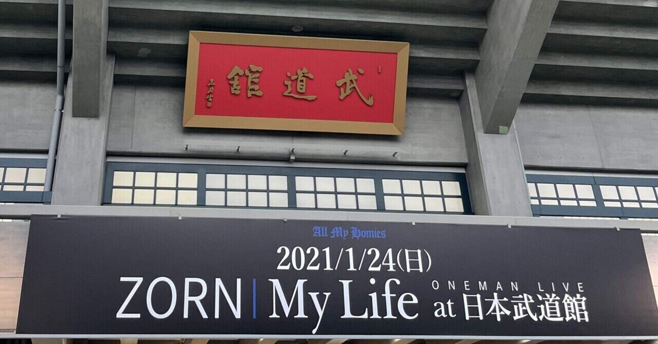 美品 ZORN mylife at 武道館 ak-69 anarchy の通販 by