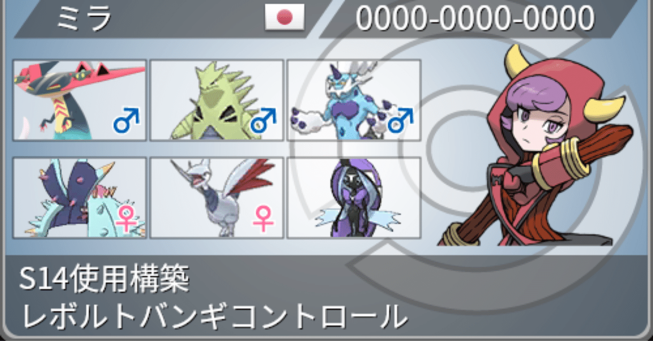 剣盾 S14 最終119位 R23 レボルトバンギコントロール 無印 Note